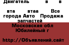 Двигатель cummins в-3.9, в-5.9, 4bt-3.9, 6bt-5.9, 4isbe-4.5, 4вта-3.9, 4втаа-3.9 - Все города Авто » Продажа запчастей   . Московская обл.,Юбилейный г.